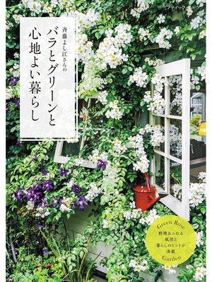 cover image of バラとグリーンと心地よい暮らし